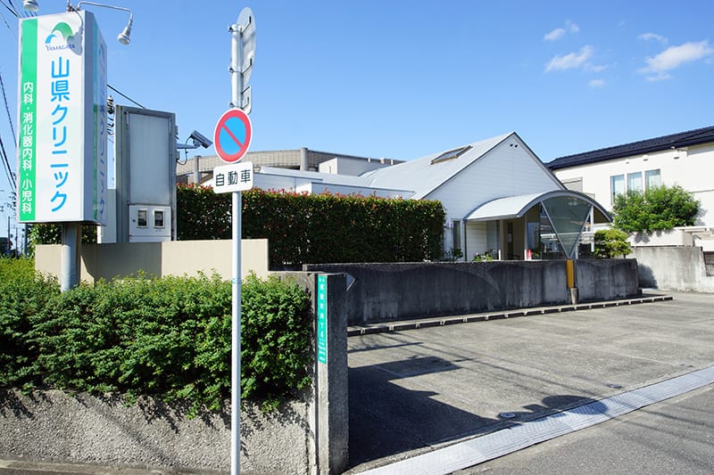 山県クリニック の写真