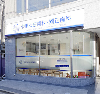 やまぐち歯科・矯正歯科 の写真