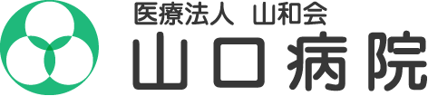 医療法人山和会 山口病院