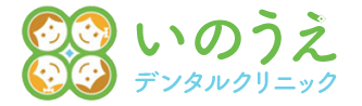 いのうえデンタルクリニック