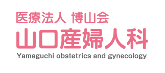 医療法人　博山会　山口産婦人科