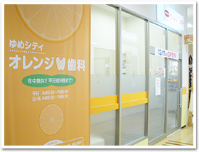 下関の歯医者 オレンジ歯科 の写真