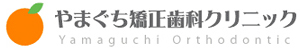 やまぐち矯正歯科クリニック
