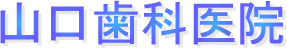 山口歯科医院