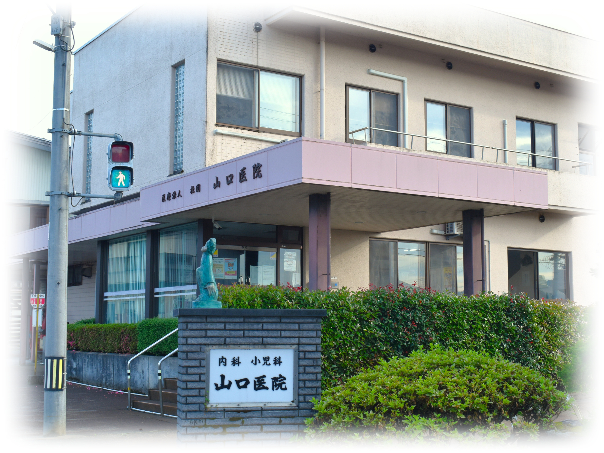 医療法人社団山口医院 の写真