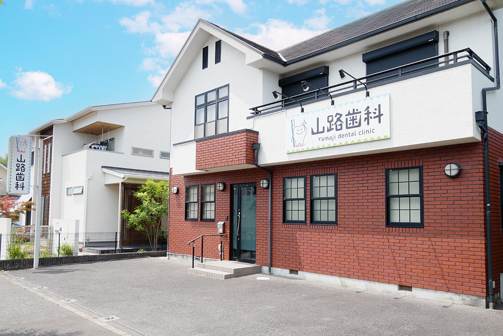山路歯科 の写真