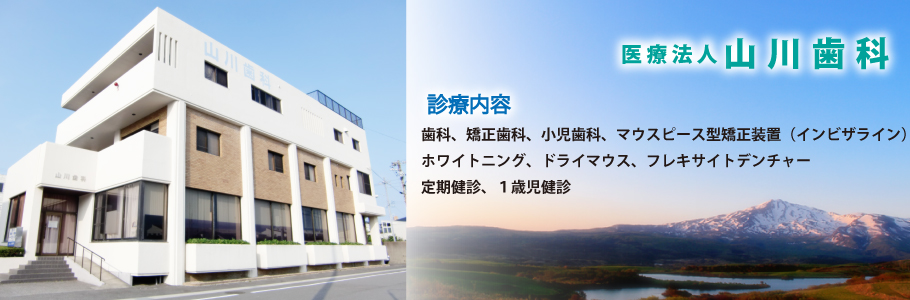 山川歯科 の写真