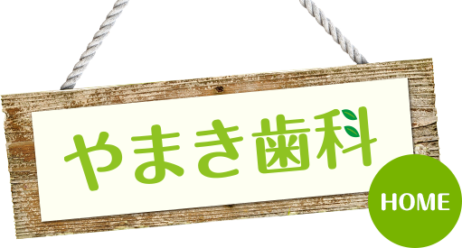 やまき歯科
