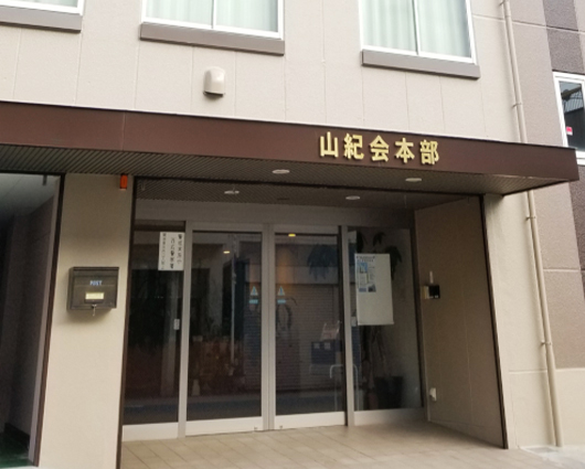 社会医療法人山紀会 山本第一病院 の写真