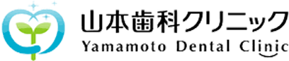 山本歯科クリニック