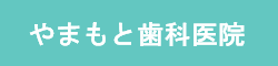 やまもと歯科医院
