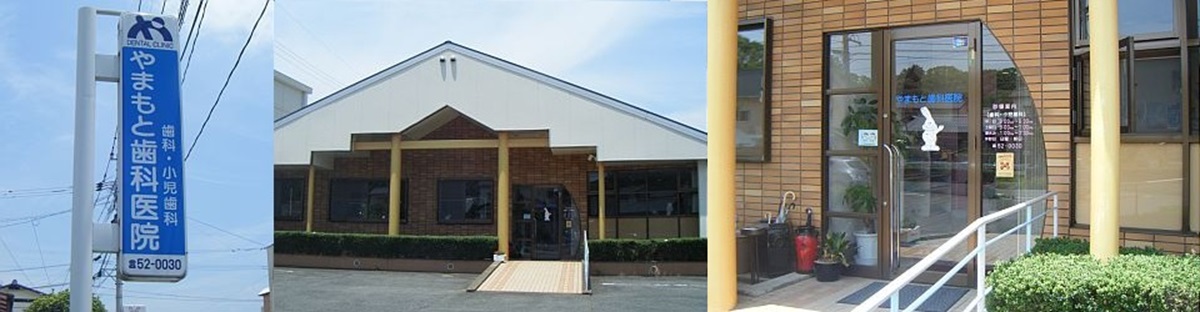 やまもと歯科医院 の写真