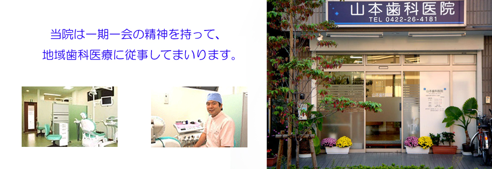 山本歯科医院 の写真