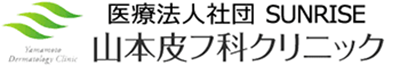 山本皮フ科クリニック