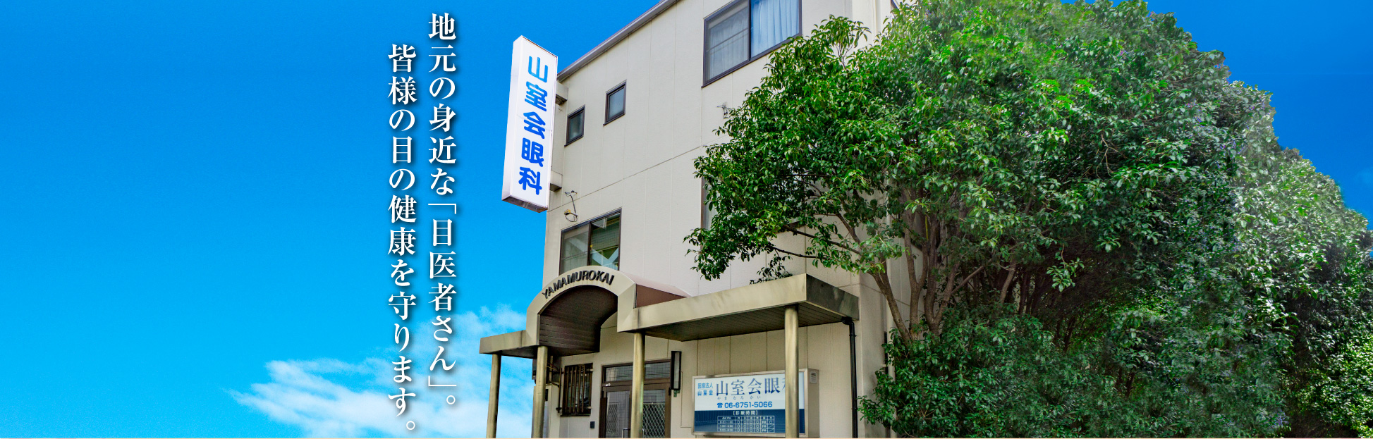 医療法人山室会　山室会眼科 の写真