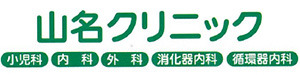 山名クリニック