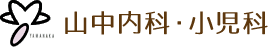 山中内科・小児科