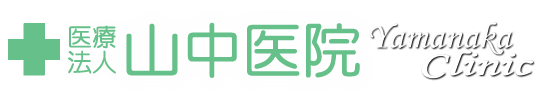 医療法人 山中医院