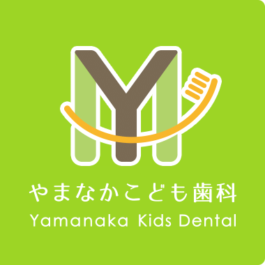 やまなかこども歯科