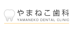 やまねこ歯科