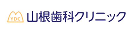 山根歯科クリニック