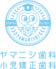 ヤマニシ歯科・小児矯正歯科