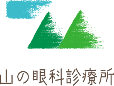 山の眼科診療所