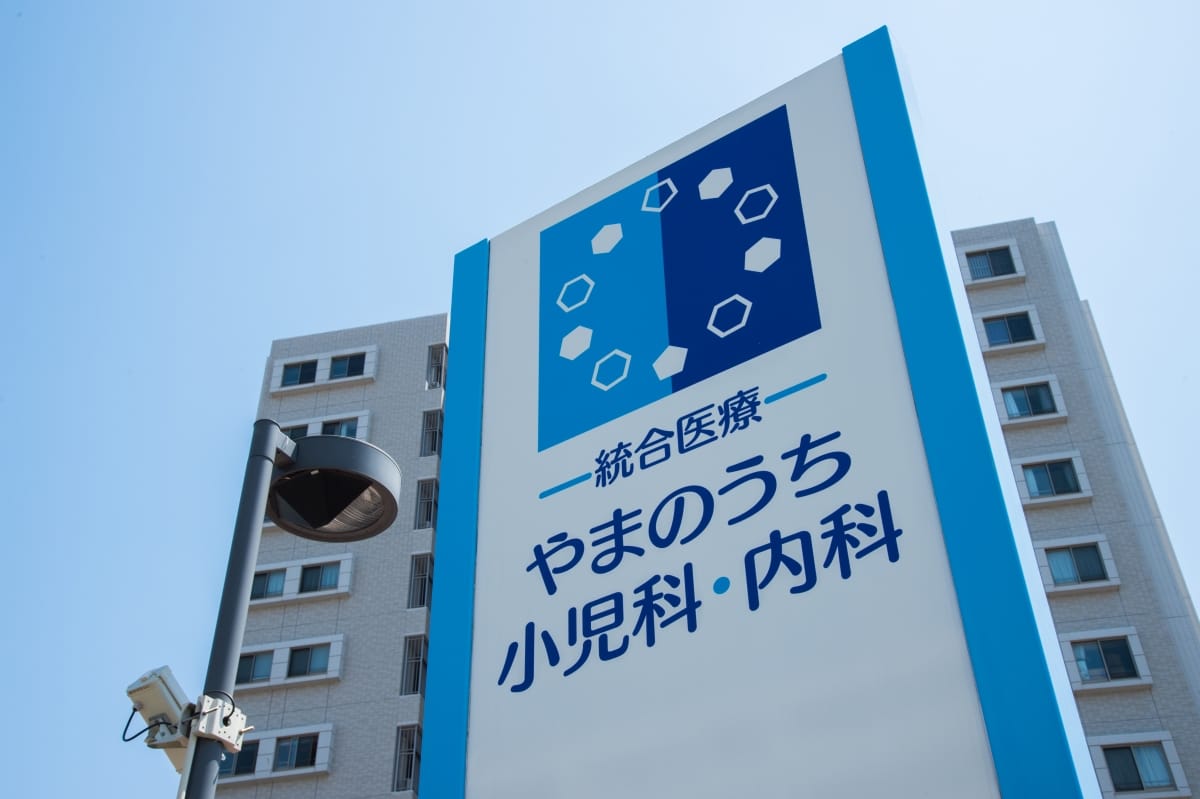統合医療やまのうち小児科・内科 の写真