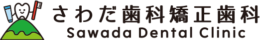 さわだ歯科矯正歯科