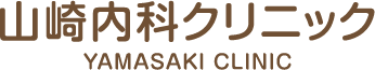 山崎内科クリニック