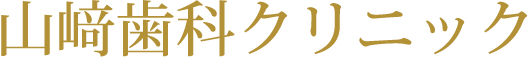 山﨑歯科クリニック