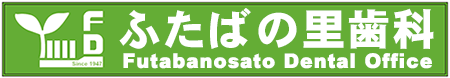 ふたばの里歯科