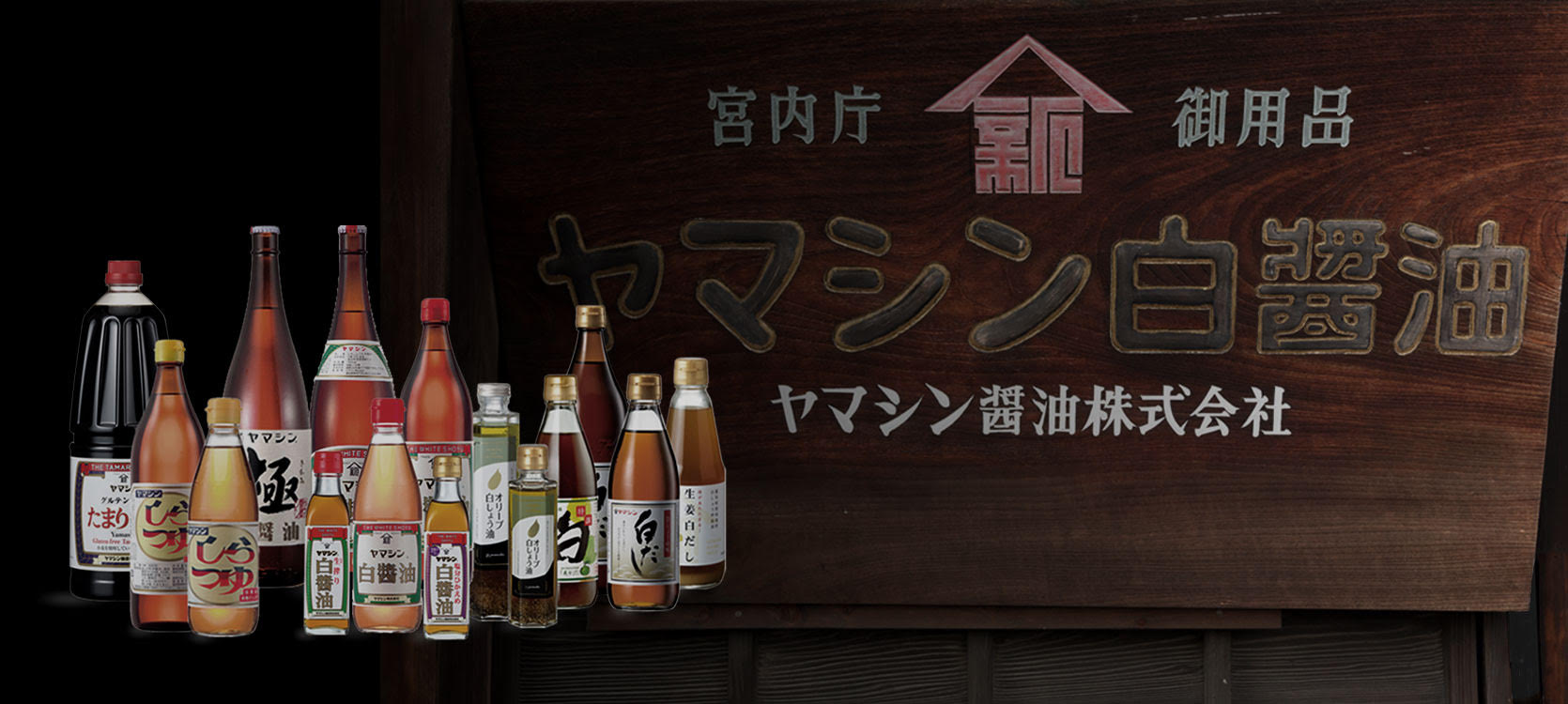 公式トップに掲載された、看板と白しょう油・白だし等の商品群