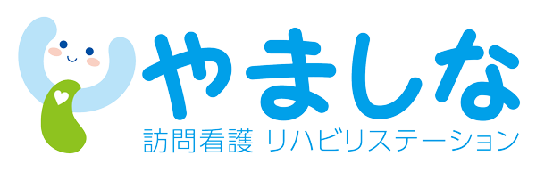 やましな訪問看護リハビリステーション
