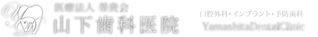 山下歯科医院