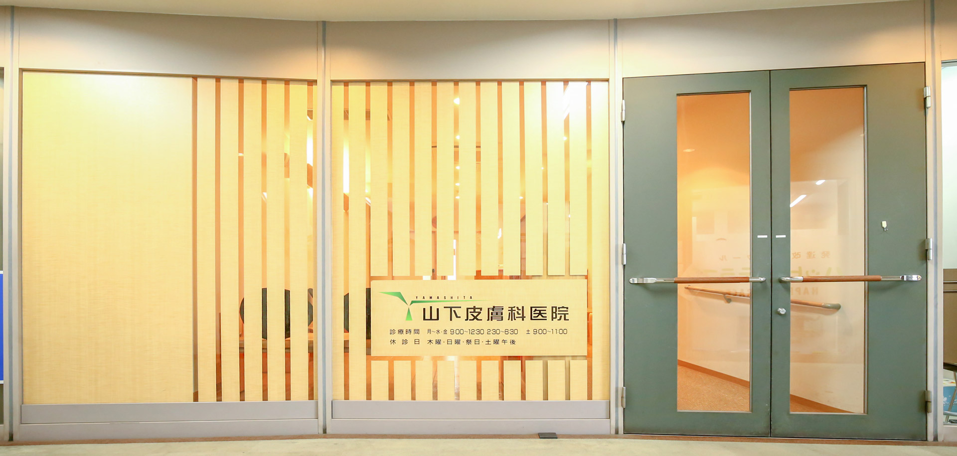 山下皮膚科医院 の写真