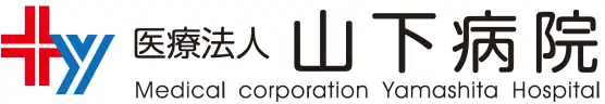 医療法人 山下病院