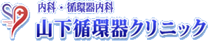 山下循環器クリニック