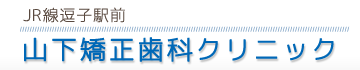 山下矯正歯科クリニック