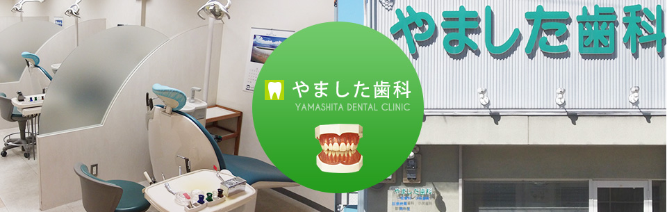 やました歯科 の写真