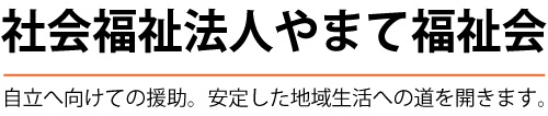 社会福祉法人やまて福祉会