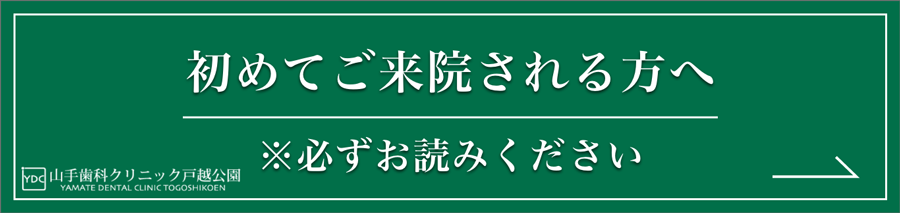 山手歯科クリニック戸越公園 の写真