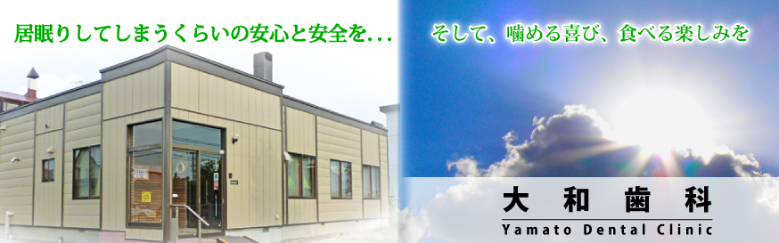 医療法人　社団　大和歯科医院 の写真