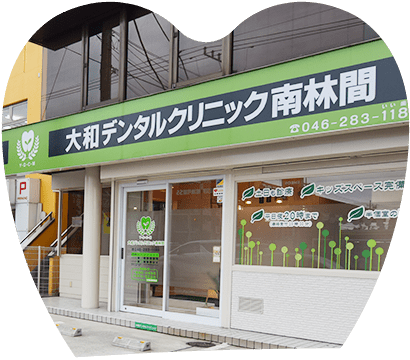大和デンタルクリニック の写真