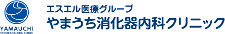 やまうち消化器内科クリニック