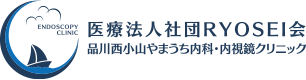 品川西小山やまうち内科・内視鏡クリニック