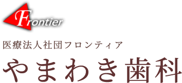 やまわき歯科医院