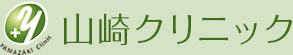 山崎クリニック