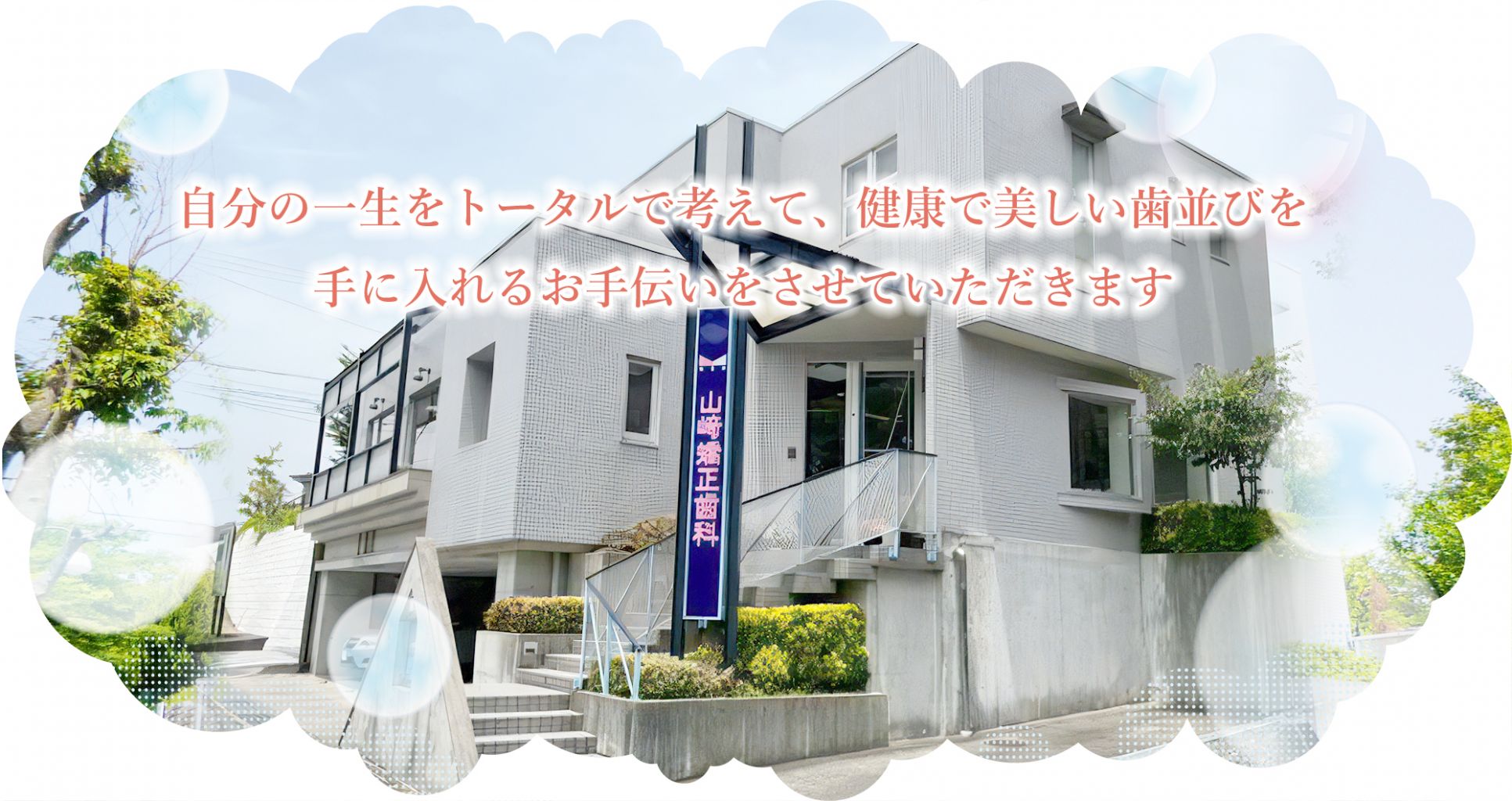 山崎矯正歯科 津市大谷町の歯医者さん の写真