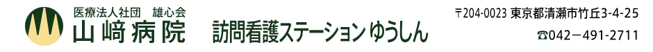 山﨑病院